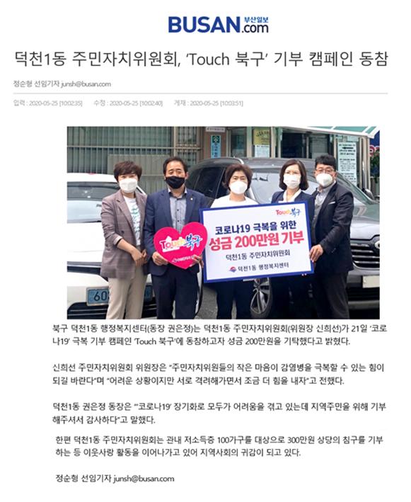 덕천1동 주민자치위원회,'Touch 북구' 기부 캠페인 동참